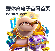 爱体育电子官网首页赛事导览大图